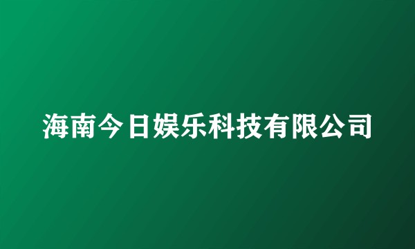 海南今日娱乐科技有限公司