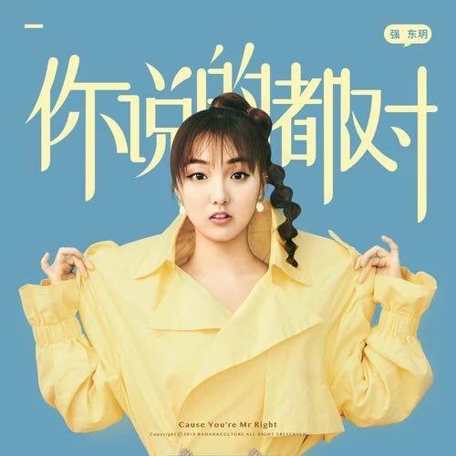 你说的都对（强东玥原创歌曲）