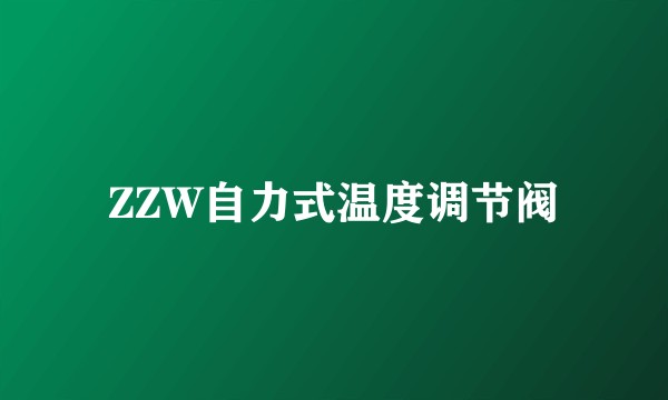 ZZW自力式温度调节阀