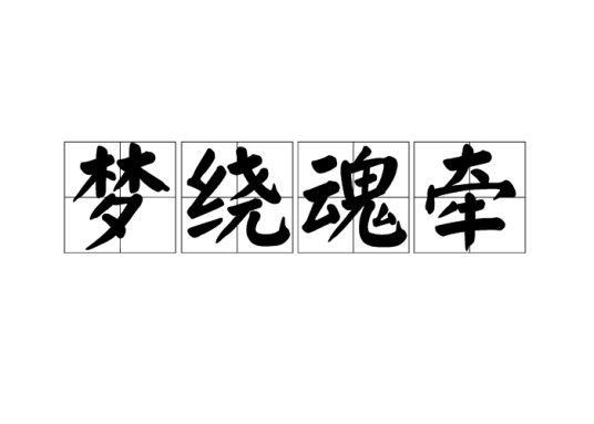 梦绕魂牵