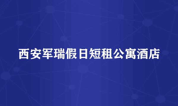 西安军瑞假日短租公寓酒店