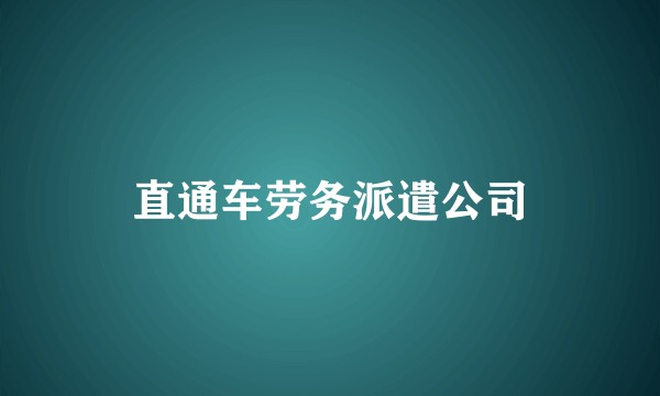 直通车劳务派遣公司
