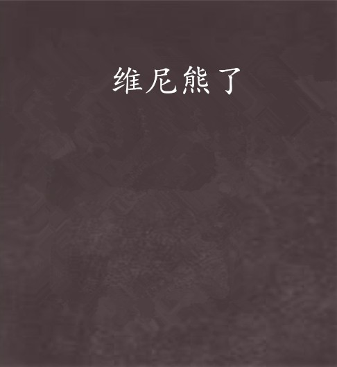 维尼熊了