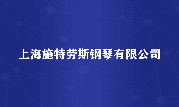 上海施特劳斯钢琴有限公司
