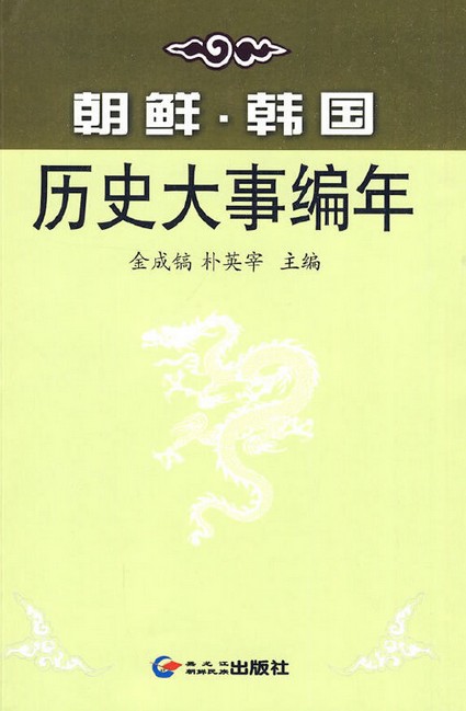 朝鲜—韩国历史大事编年