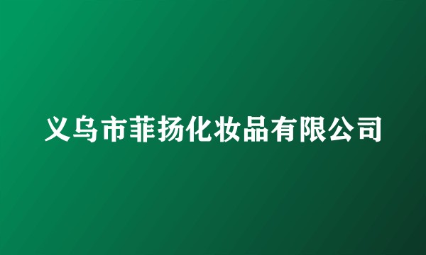 义乌市菲扬化妆品有限公司