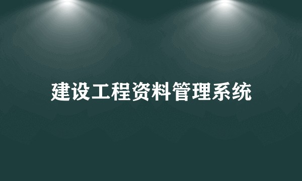 建设工程资料管理系统