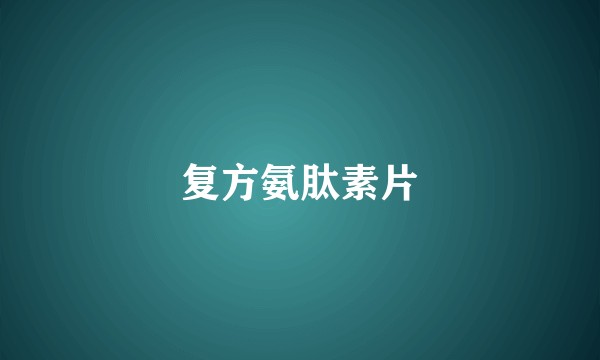复方氨肽素片