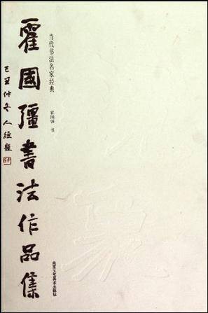 霍国强书法作品集