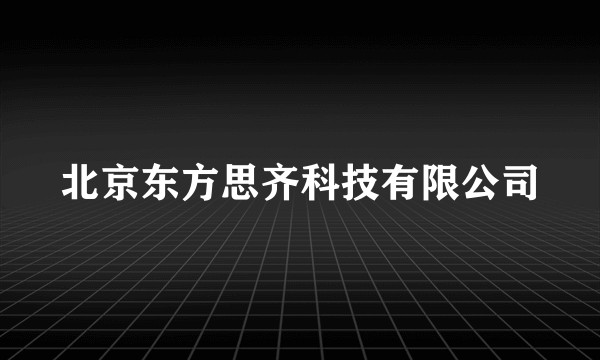 北京东方思齐科技有限公司