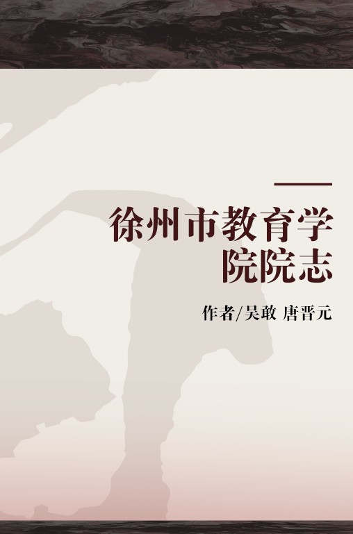 徐州市教育学院院志
