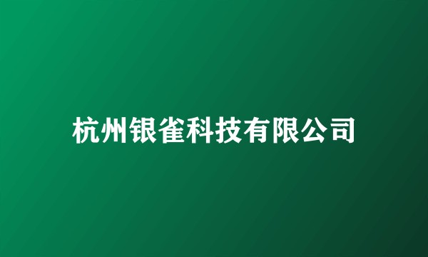 杭州银雀科技有限公司
