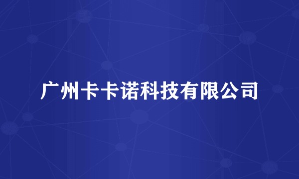 广州卡卡诺科技有限公司