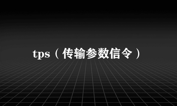 tps（传输参数信令）