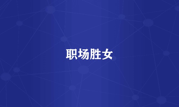 职场胜女