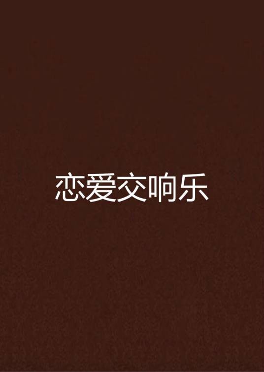 恋爱交响乐