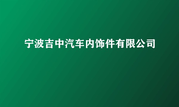 宁波吉中汽车内饰件有限公司