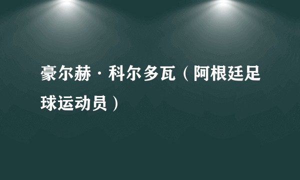 豪尔赫·科尔多瓦（阿根廷足球运动员）