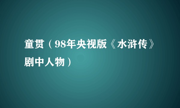童贯（98年央视版《水浒传》剧中人物）