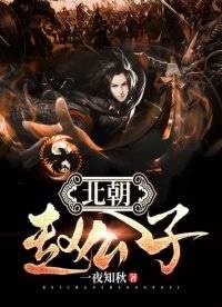 北朝赵公子