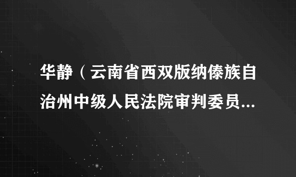 华静（云南省西双版纳傣族自治州中级人民法院审判委员会委员）