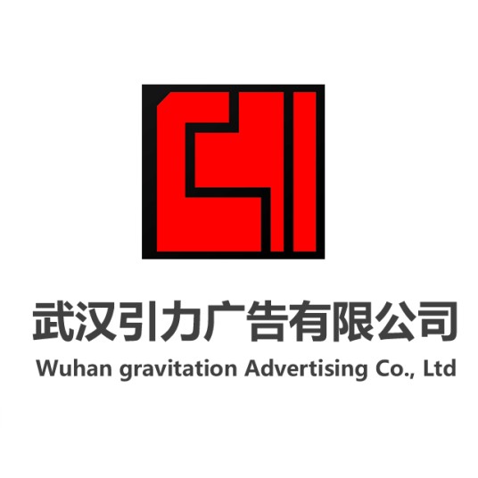 武汉引力广告有限公司