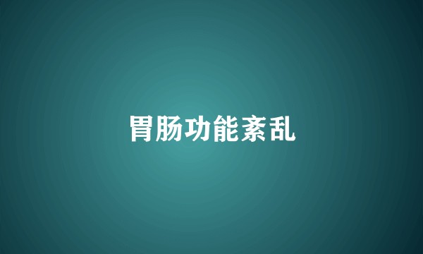 胃肠功能紊乱