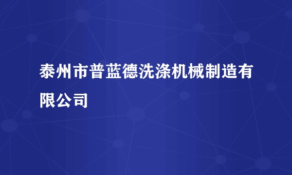 泰州市普蓝德洗涤机械制造有限公司