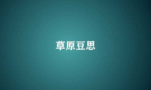 草原豆思