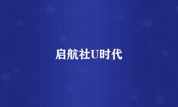 启航社U时代