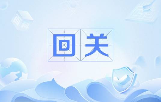 回关