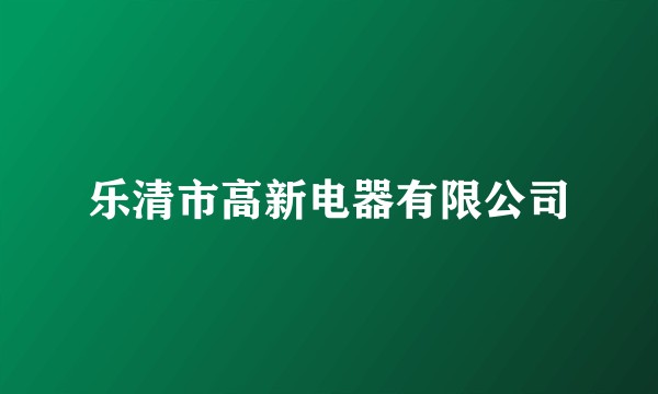 乐清市高新电器有限公司