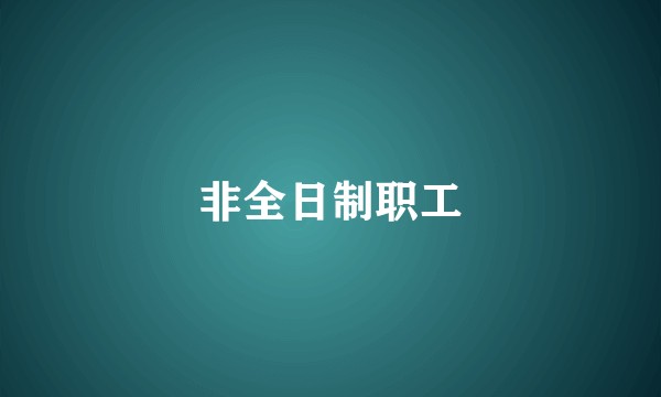 非全日制职工