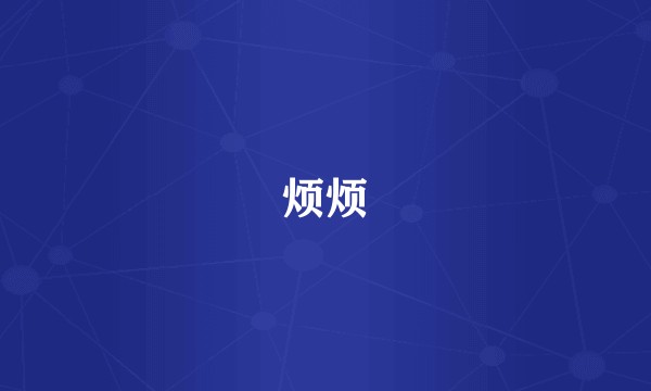 烦烦