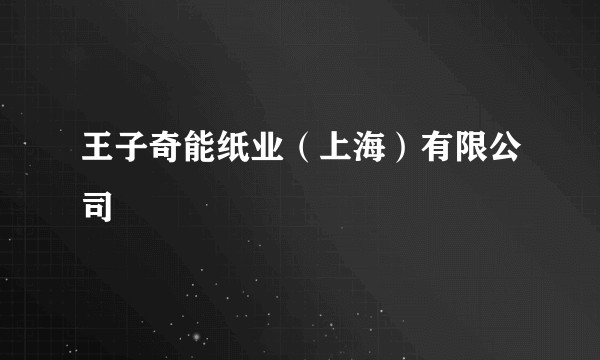 王子奇能纸业（上海）有限公司