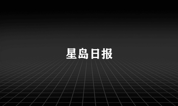 星岛日报