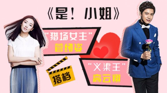 是！小姐