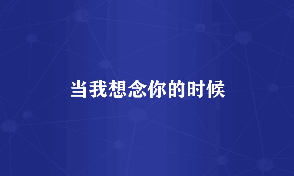 当我想念你的时候
