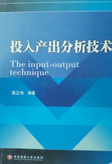 投入产出分析技术