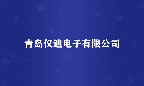 青岛仪迪电子有限公司