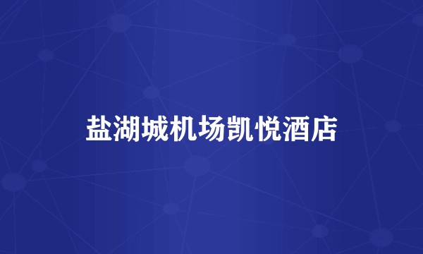 盐湖城机场凯悦酒店