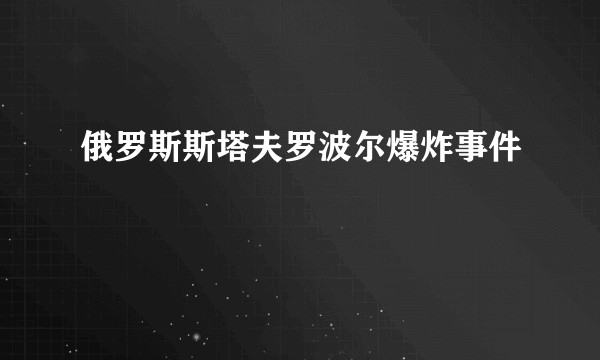 俄罗斯斯塔夫罗波尔爆炸事件