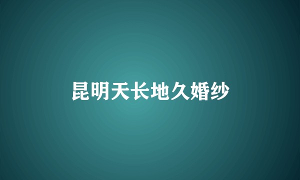 昆明天长地久婚纱