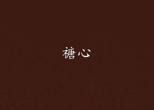 禟心