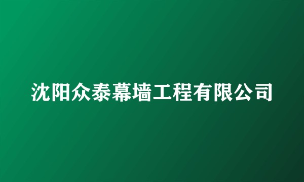 沈阳众泰幕墙工程有限公司
