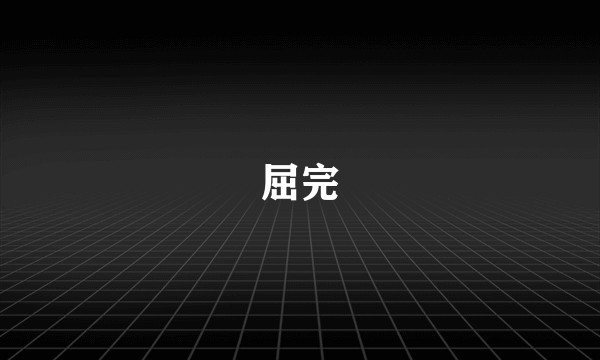 屈完