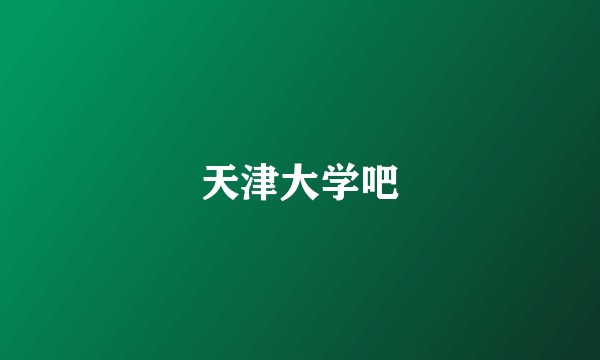 天津大学吧