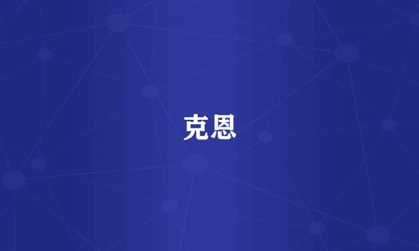 克恩