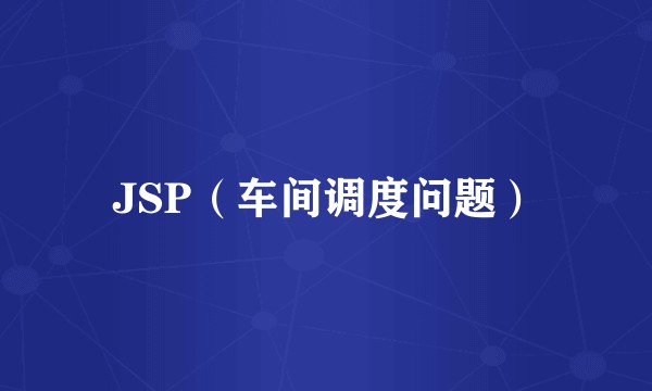 JSP（车间调度问题）