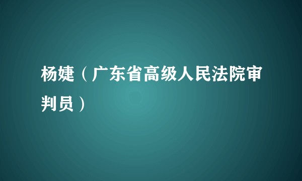 杨婕（广东省高级人民法院审判员）